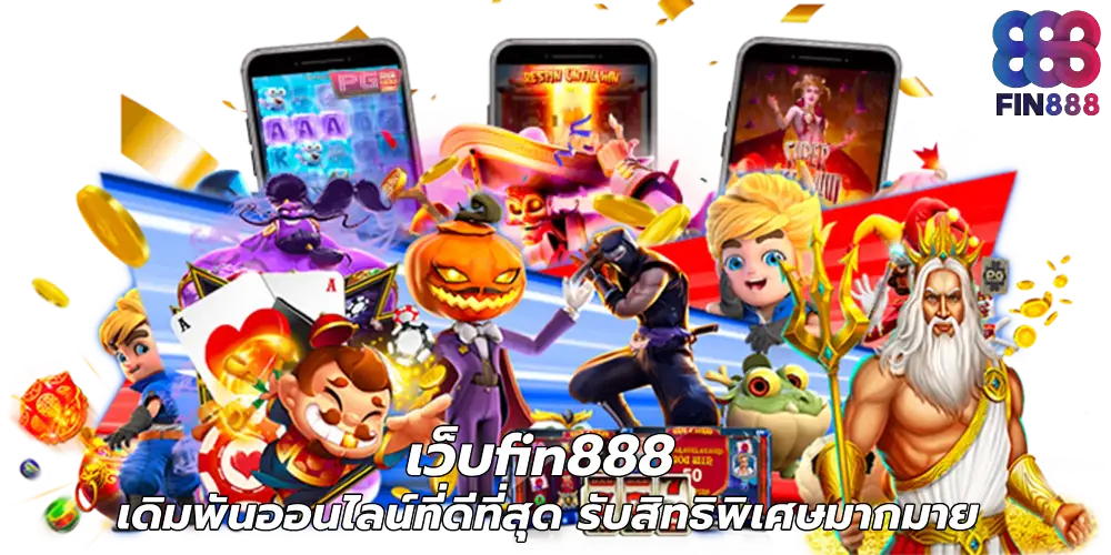 เว็บfin888